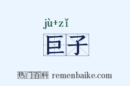 巨子是什么意思的图片